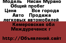  › Модель ­ Нисан Мурано  › Общий пробег ­ 130 › Цена ­ 560 - Все города Авто » Продажа легковых автомобилей   . Кемеровская обл.,Междуреченск г.